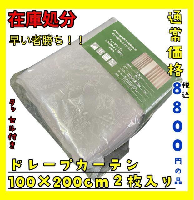 在庫処分☆ドレープカーテン100×200cm2枚入り☆通常価格税込8800円の品☆GL < インテリア/ライフ 在庫処分☆ドレープカーテン100×200cm2枚入り☆通常価格税込8800円の品☆GL < インテリア/ライフの