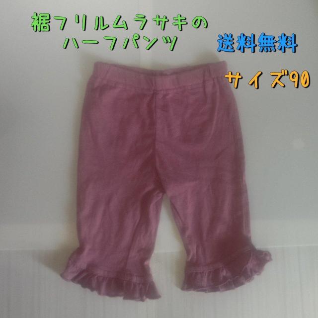 裾フリルが可愛いムラサキ?ピンク?のハーフパンツ サイズ90 送料無料 < キッズ/ベビー  裾フリルが可愛いムラサキ?ピンク?のハーフパンツ サイズ90 送料無料  < キッズ/ベビーの