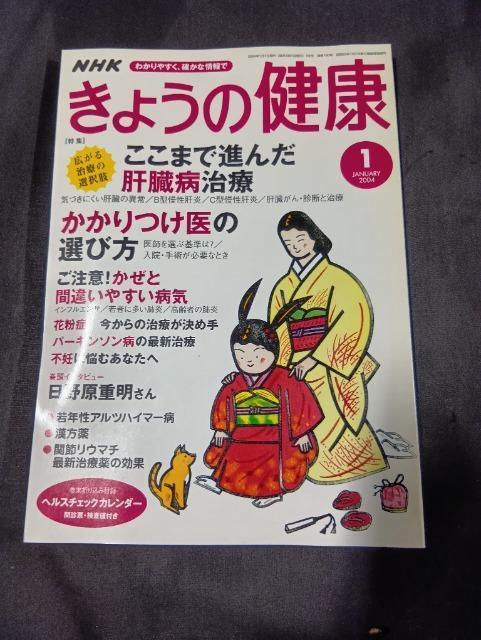 NHK きょうの健康 2004年1月 肝臓病 肝臓がん 最新治療薬 花粉症 かかりつけ医 インフルエンザ パーキンソン病 漢方薬 < 本/雑誌 NHK きょうの健康 2004年1月 肝臓病 肝臓がん 最新治療薬 花粉症 かかりつけ医 インフルエンザ パーキンソン病 漢方薬 < 本/雑誌の