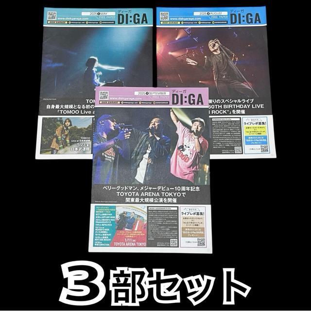 【DI:GA】2025/5月/8月/9月号3部セット < ホビー  【DI:GA】2025/5月/8月/9月号3部セット  < ホビーの