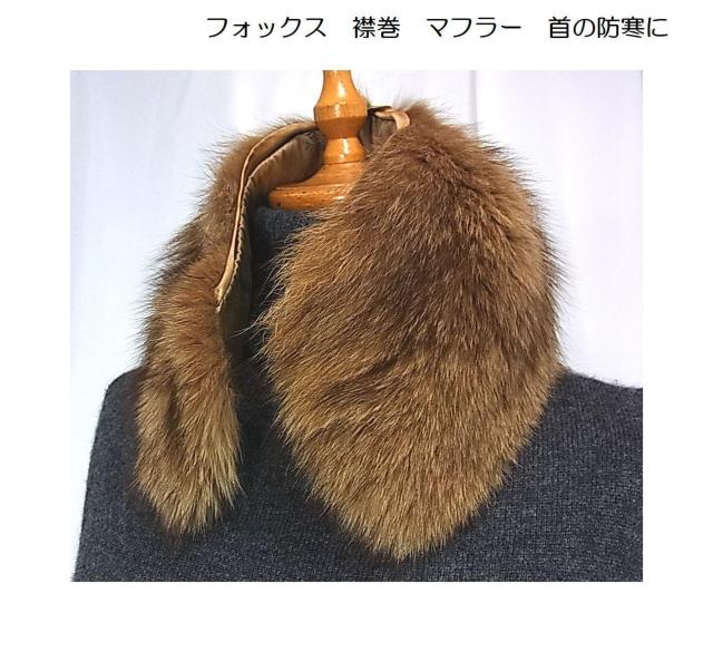 500円スタ★フォックス 襟巻 フック無しタイプ USED A < 女性ファッション  500円スタ★フォックス 襟巻 フック無しタイプ USED A  < 女性ファッションの