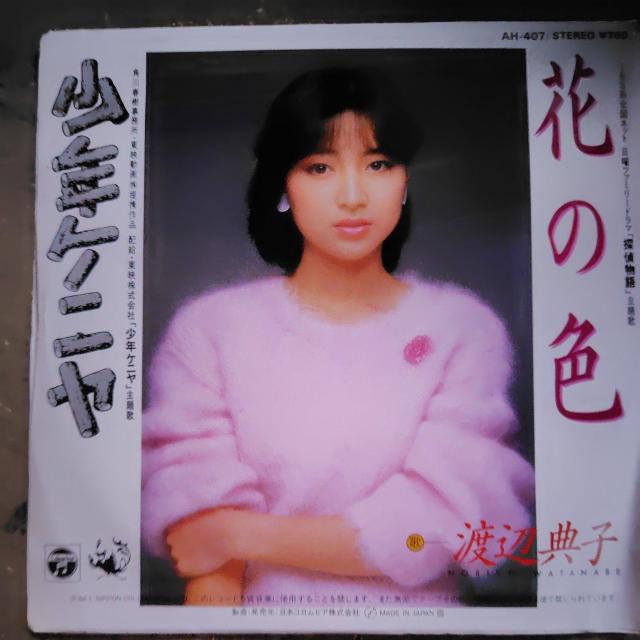 渡辺典子 シングルレコード 花の色 < CD/DVD/ビデオ 渡辺典子 シングルレコード 花の色 < CD/DVD/ビデオの