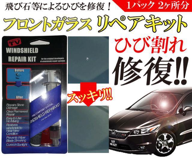 リペア キット カー用品 ひび割れ補修 フロントガラス 2ヶ所分 < 自動車/バイク リペア キット カー用品 ひび割れ補修 フロントガラス 2ヶ所分 < 自動車/バイク