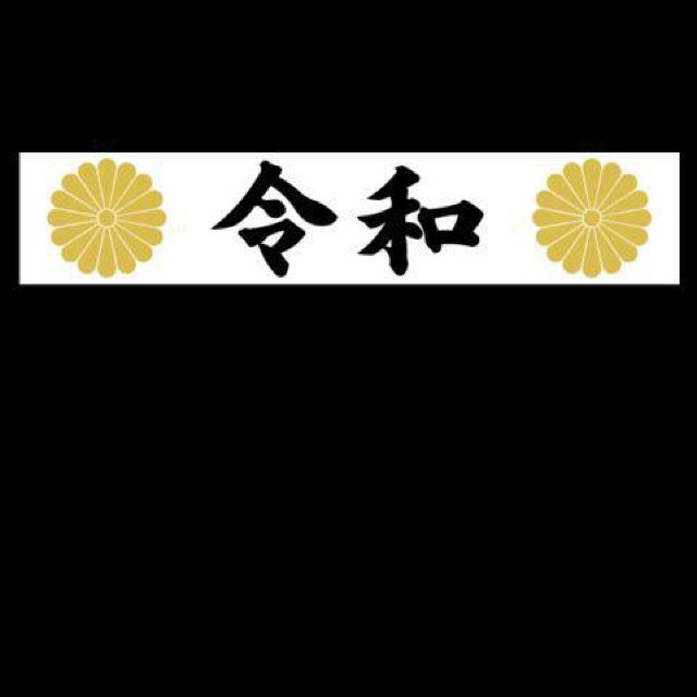 菊紋 令和 マグネットプレート 白 20センチ < 自動車/バイク 菊紋 令和 マグネットプレート 白 20センチ < 自動車/バイク
