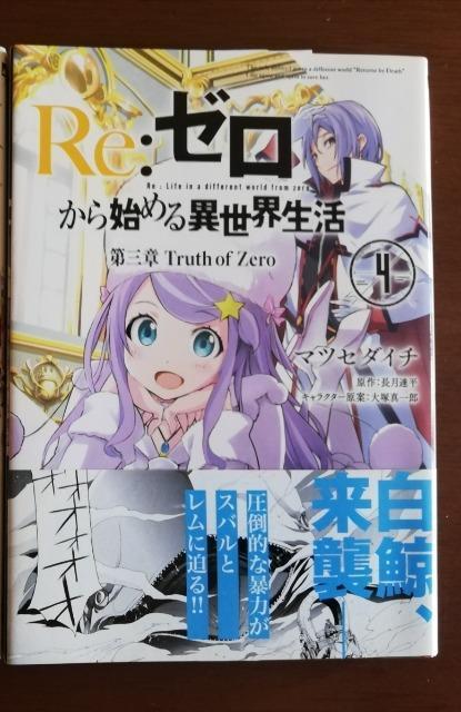 初版//帯付「Re:ゼロから始める異世界生活 第三章 Truth of Zero 4」 < アニメ/コミック/キャラクター  初版//帯付「Re:ゼロから始める異世界生活 第三章 Truth of Zero 4」  < アニメ/コミック/キャラクターの