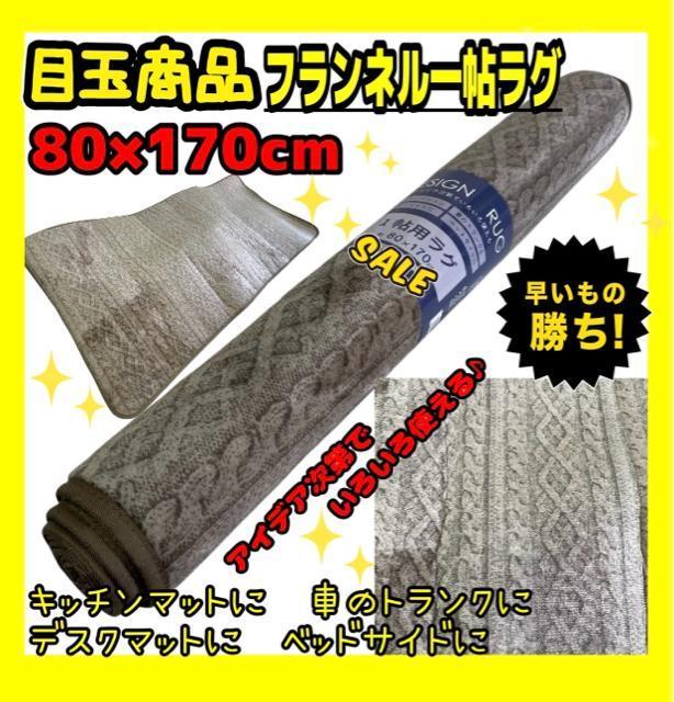 目玉商品☆フランネル一帖ラグ☆80×170cm < インテリア/ライフ 目玉商品☆フランネル一帖ラグ☆80×170cm < インテリア/ライフの