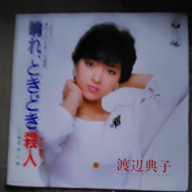 渡辺典子 シングルレコード 晴れ、ときどき殺人 < CD/DVD/ビデオ 渡辺典子 シングルレコード 晴れ、ときどき殺人 < CD/DVD/ビデオの