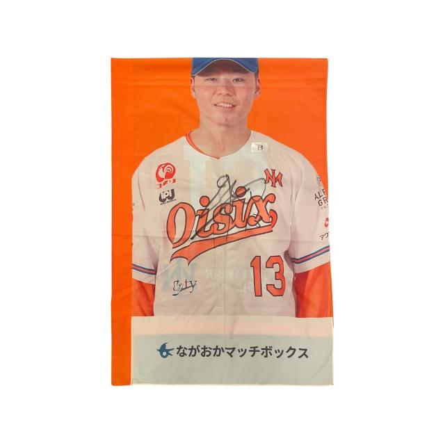 #13 目黒 宏也選手 直筆サイン入りスタジアムのぼり < レジャー/スポーツ #13 目黒 宏也選手 直筆サイン入りスタジアムのぼり < レジャー/スポーツの