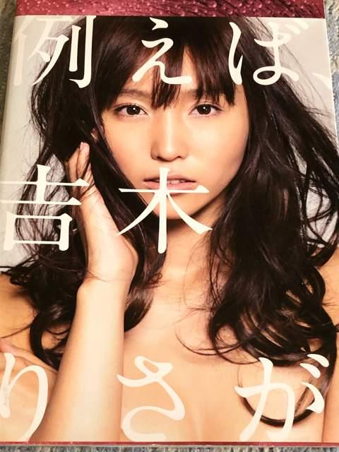 激安!超レア!☆吉木りさ/写真集 例えば☆初版!☆美品!☆ < タレントグッズ 激安!超レア!☆吉木りさ/写真集 例えば☆初版!☆美品!☆ < タレントグッズの