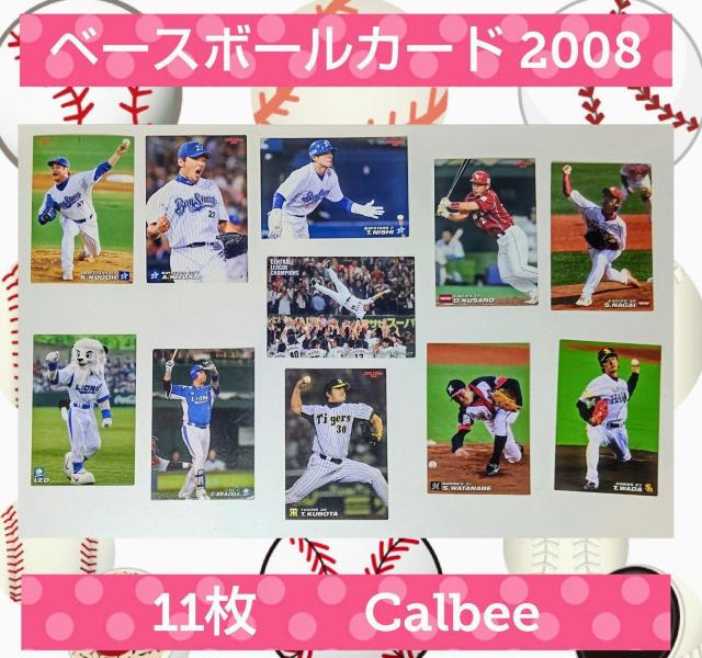 美品★カルビー★ベースボールカード★2008年★11枚セット★ベイスターズ★ライオンズ★楽天ゴールデンイーグルス★巨人★送料無料 < トレーディングカード  美品★カルビー★ベースボールカード★2008年★11枚セット★ベイスターズ★ライオンズ★楽天ゴールデンイーグルス★巨人★送料無料  < トレーディングカードの