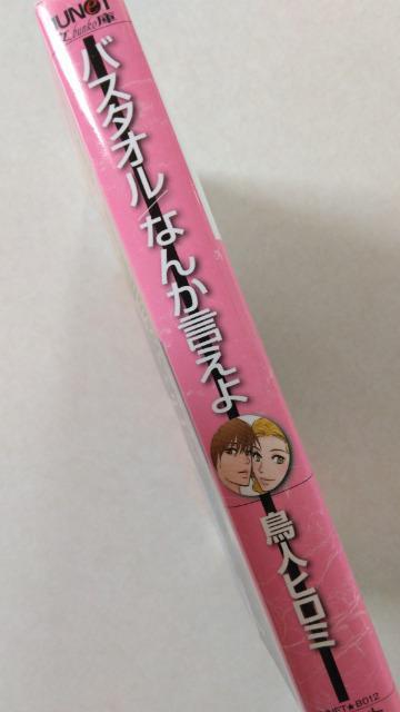〈文庫版コミック・ジュネット〉バスタオル・なんか言えよ/鳥人ヒロミ < アニメ/コミック/キャラクター 〈文庫版コミック・ジュネット〉バスタオル・なんか言えよ/鳥人ヒロミ < アニメ/コミック/キャラクターの