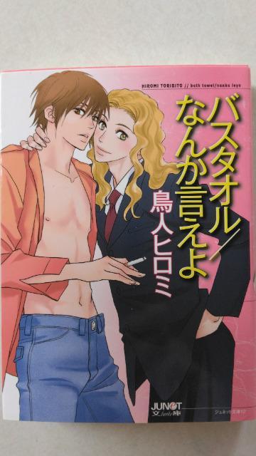 〈文庫版コミック・ジュネット〉バスタオル・なんか言えよ/鳥人ヒロミ < アニメ/コミック/キャラクター 〈文庫版コミック・ジュネット〉バスタオル・なんか言えよ/鳥人ヒロミ < アニメ/コミック/キャラクターの