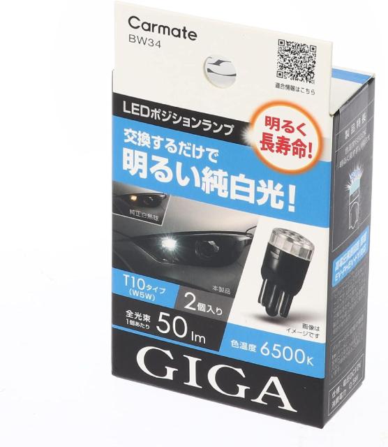 カーメイト GIGA 車用 LEDポジションランプ 6500K 【 車検対応 】 【 2個入り 】 < 自動車/バイク カーメイト GIGA 車用 LEDポジションランプ 6500K 【 車検対応 】 【 2個入り 】 < 自動車/バイク