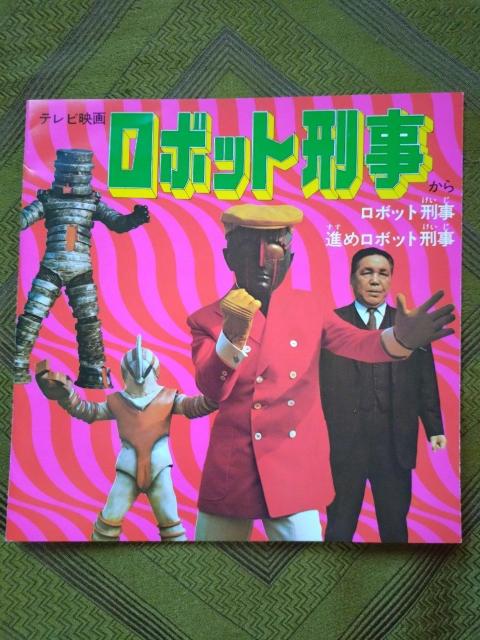 ロボット刑事 EPレコード < CD/DVD/ビデオ  ロボット刑事 EPレコード < CD/DVD/ビデオの