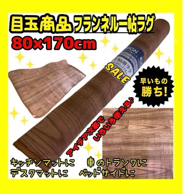 目玉商品☆フランネル一帖ラグ☆80×170cm < インテリア/ライフ 目玉商品☆フランネル一帖ラグ☆80×170cm < インテリア/ライフの