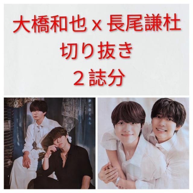 ★大橋和也x長尾謙杜★切り抜き★2誌分 < タレントグッズ ★大橋和也x長尾謙杜★切り抜き★2誌分 < タレントグッズの