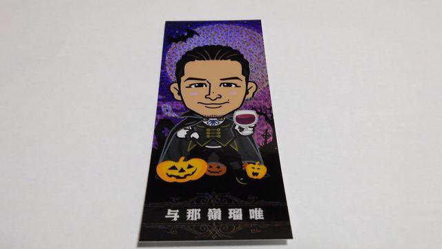 EXILE TRIBE STATION 2017 ハロウィンステッカー THE RAMPAGE 与那嶺瑠唯 < タレントグッズ  EXILE TRIBE STATION 2017 ハロウィンステッカー THE RAMPAGE 与那嶺瑠唯  < タレントグッズの