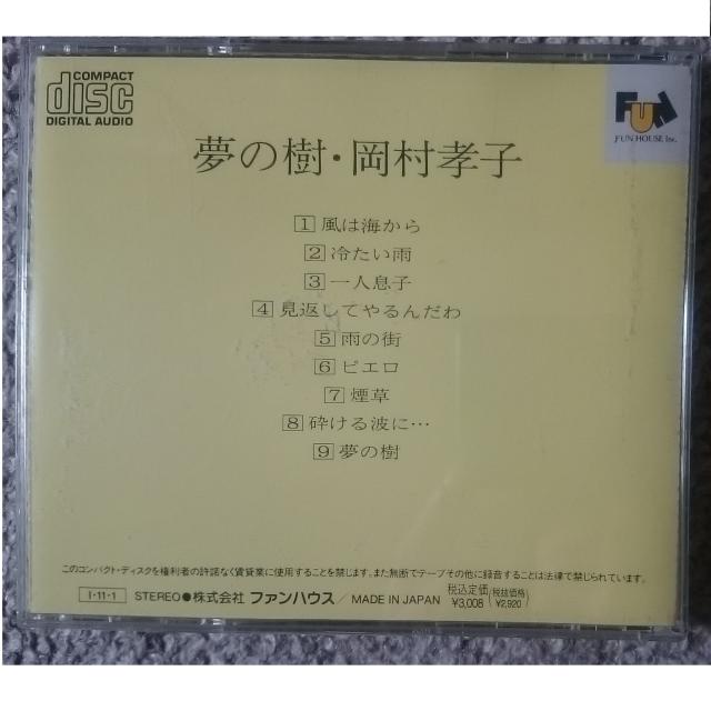 KF  岡村孝子    夢の樹 < タレントグッズ  KF  岡村孝子    夢の樹 < タレントグッズの
