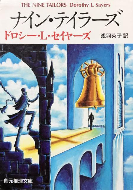 ドロシー・L・セイヤーズ「ナイン・テイラーズ」 < 本/雑誌  ドロシー・L・セイヤーズ「ナイン・テイラーズ」  < 本/雑誌の
