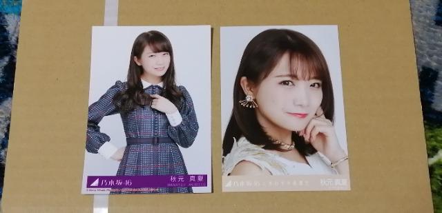 乃木坂46秋元真夏☆公式生写真〜まとめ売り8枚セット! < タレントグッズ 乃木坂46秋元真夏☆公式生写真〜まとめ売り8枚セット! < タレントグッズの