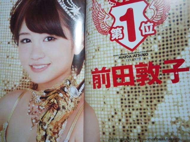 前田敦子が総選挙1位の時の「AKB48総選挙水着サプライズ2011」送料無料。 < タレントグッズ  前田敦子が総選挙1位の時の「AKB48総選挙水着サプライズ2011」送料無料。 < タレントグッズの