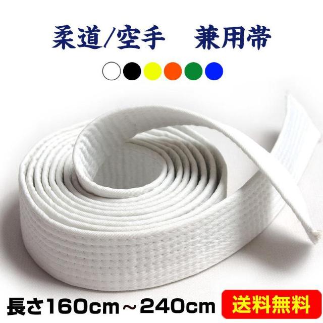 空手道帯 1本 白色 黄色 緑 青 黒 オレンジ 長さ160cm 180cm 220cm 240cm 選べる 柔道 和気道 兼用 < レジャー/スポーツ 空手道帯 1本 白色 黄色 緑 青 黒 オレンジ 長さ160cm 180cm 220cm 240cm 選べる 柔道 和気道 兼用 < レジャー/スポーツの