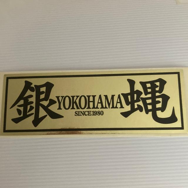 超希少!当時物 銀蝿 / ステッカー ゴールド地×黒文字 横浜銀蝿、銀蝿一家 < タレントグッズ  超希少!当時物 銀蝿 / ステッカー ゴールド地×黒文字 横浜銀蝿、銀蝿一家  < タレントグッズの