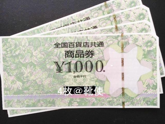 【即決】全国百貨店共通商品券4000円分※お釣り出ます☆同梱発送/ポイント/ミニレター可 < チケット/金券  【即決】全国百貨店共通商品券4000円分※お釣り出ます☆同梱発送/ポイント/ミニレター可  < チケット/金券の