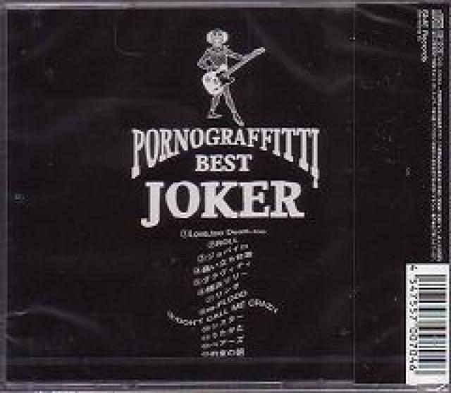 PORNO GRAFFITTI BEST JOKER★初回特典盤★未開封 < タレントグッズ  PORNO GRAFFITTI BEST JOKER★初回特典盤★未開封 < タレントグッズの
