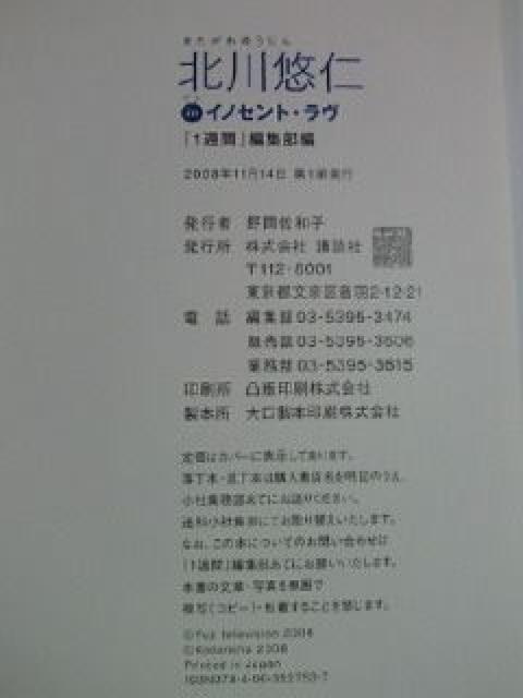 ゆず 北川悠仁 フジテレビ 月9 ドラマ イノセント・ラヴ PHOTO BOOK 本 ブック < タレントグッズ  ゆず 北川悠仁 フジテレビ 月9 ドラマ イノセント・ラヴ PHOTO BOOK 本 ブック < タレントグッズの