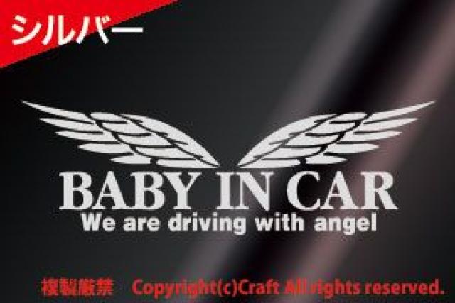 BABY IN CAR/WeAreDrivingWithAngelステッカー(t5b銀/天使の羽 < 自動車/バイク BABY IN CAR/WeAreDrivingWithAngelステッカー(t5b銀/天使の羽 < 自動車/バイク