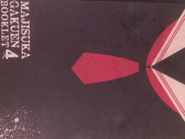 激安!激レア!☆マジすか学園4/スペシャルDVDBOX☆生写真付超美品 < タレントグッズ  激安!激レア!☆マジすか学園4/スペシャルDVDBOX☆生写真付超美品 < タレントグッズの