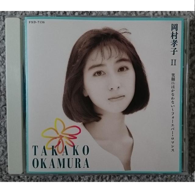KF  岡村孝子 U 笑顔にはかなわない〜フォーエバー・ロマンス < タレントグッズ  KF  岡村孝子 U 笑顔にはかなわない〜フォーエバー・ロマンス  < タレントグッズの