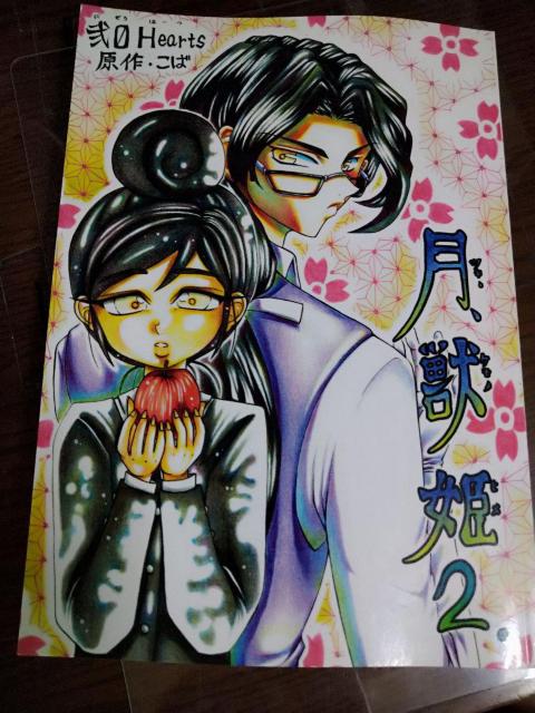 月獣姫 2巻(A5版) < アニメ/コミック/キャラクター  月獣姫 2巻(A5版) < アニメ/コミック/キャラクターの