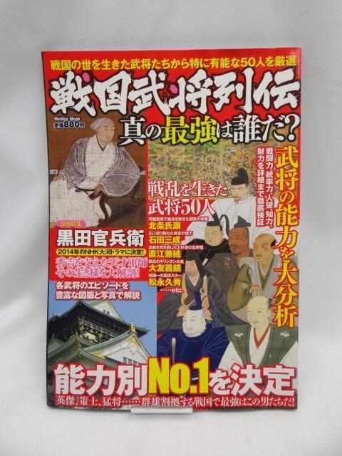 A2401 戦国武将列伝 真の最強は誰だ? < 本/雑誌  A2401 戦国武将列伝 真の最強は誰だ?  < 本/雑誌の