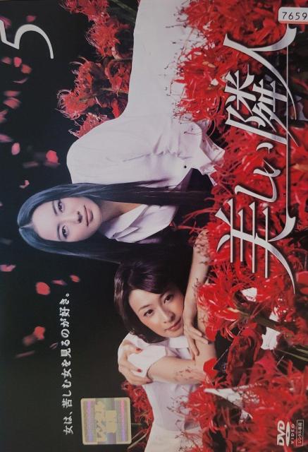 中古DVD 美しい隣人 〈5枚組〉 < CD/DVD/ビデオ  中古DVD 美しい隣人 〈5枚組〉  < CD/DVD/ビデオの