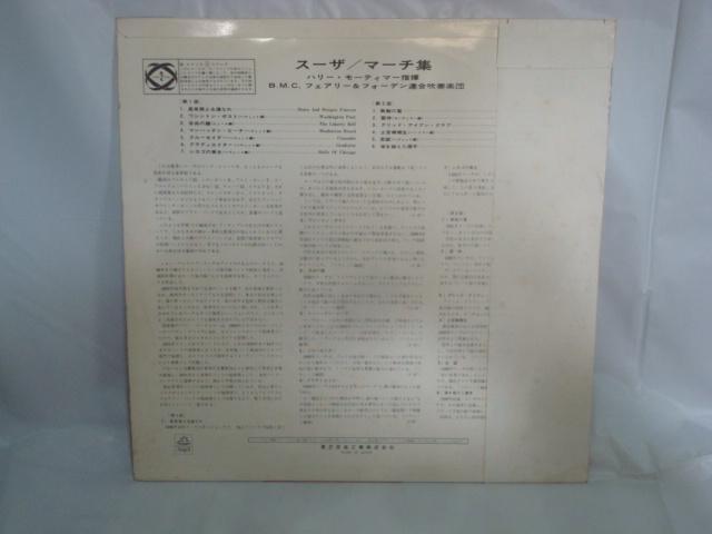 スーザ・マーチ集 / B.M.C.フェアリー&フォーデン連合吹奏楽団 帯付LP モーティマー指揮 赤盤 ペラ・ジャケ < CD/DVD/ビデオ  スーザ・マーチ集 / B.M.C.フェアリー&フォーデン連合吹奏楽団 帯付LP モーティマー指揮 赤盤 ペラ・ジャケ < CD/DVD/ビデオの