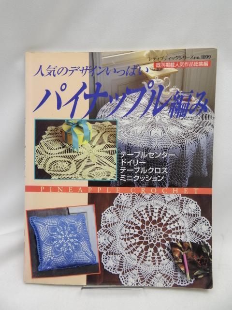 A2407 人気のデザインいっぱいパイナップル編み < 本/雑誌  A2407 人気のデザインいっぱいパイナップル編み  < 本/雑誌の