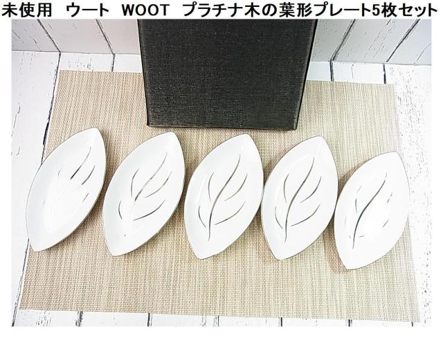 �����g�p�@�E�[�g�@WOOT�@�v���`�i�؂̗t�`�v���[�g 5���Z�b�g 