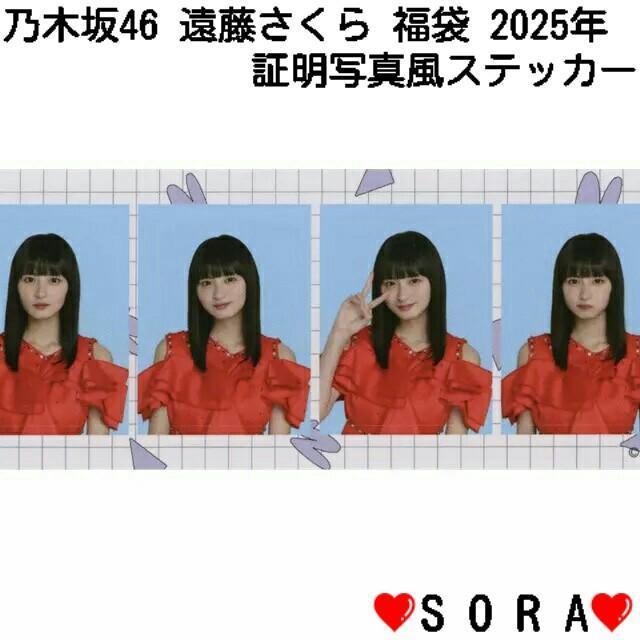 【乃木坂46/遠藤さくら】2025年 Lucky Bag ラッキーバッグ福袋♪個別証明写真風ステッカー < タレントグッズ  【乃木坂46/遠藤さくら】2025年 Lucky Bag ラッキーバッグ福袋♪個別証明写真風ステッカー < タレントグッズの