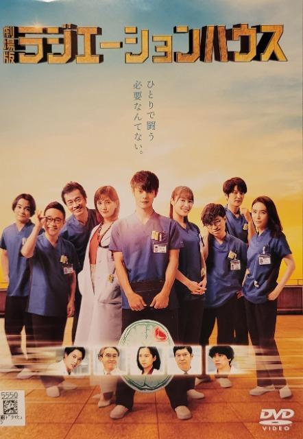 中古DVD 劇場版 ラジエーションハウス < CD/DVD/ビデオ  中古DVD 劇場版 ラジエーションハウス  < CD/DVD/ビデオの