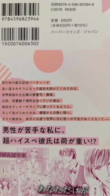 極上御曹司と甘くとろける恋愛事情★中山紗良原作神埼たわ < アニメ/コミック/キャラクター 極上御曹司と甘くとろける恋愛事情★中山紗良原作神埼たわ < アニメ/コミック/キャラクターの