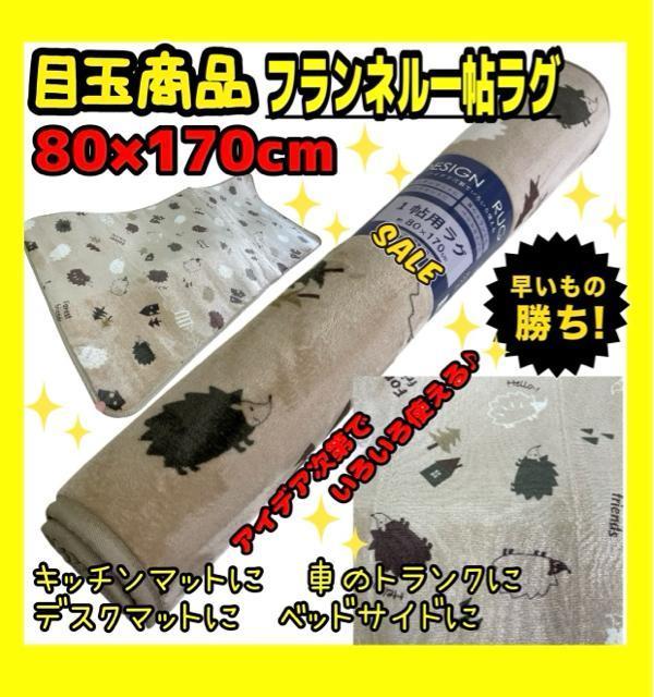 目玉商品☆フランネル一帖ラグ☆80×170cm < インテリア/ライフ 目玉商品☆フランネル一帖ラグ☆80×170cm < インテリア/ライフの