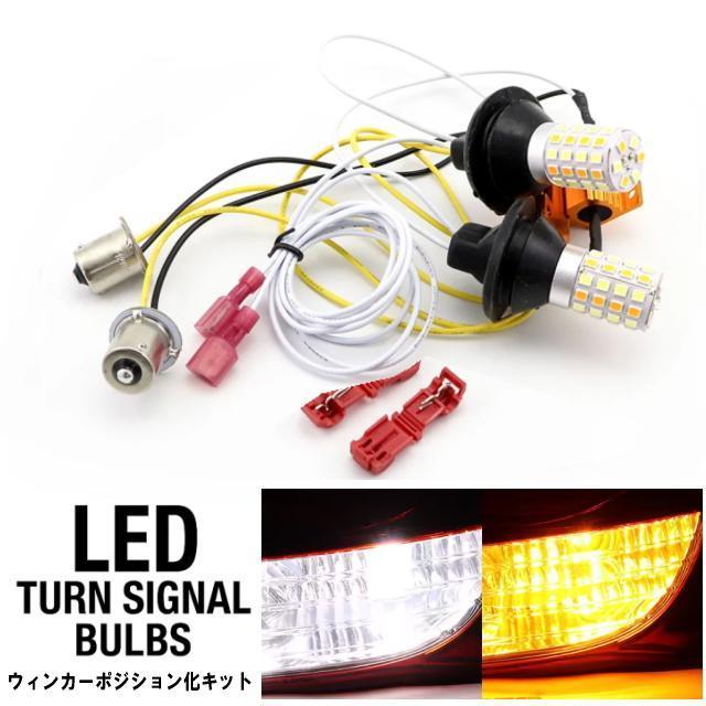 新型150度ウインカーポジションキット片側54個平面LEDで爆光LEDウィンカーポジション化キットNEW小型ハイフラ防止抵抗器付 < 自動車/バイク 新型150度ウインカーポジションキット片側54個平面LEDで爆光LEDウィンカーポジション化キットNEW小型ハイフラ防止抵抗器付 < 自動車/バイク