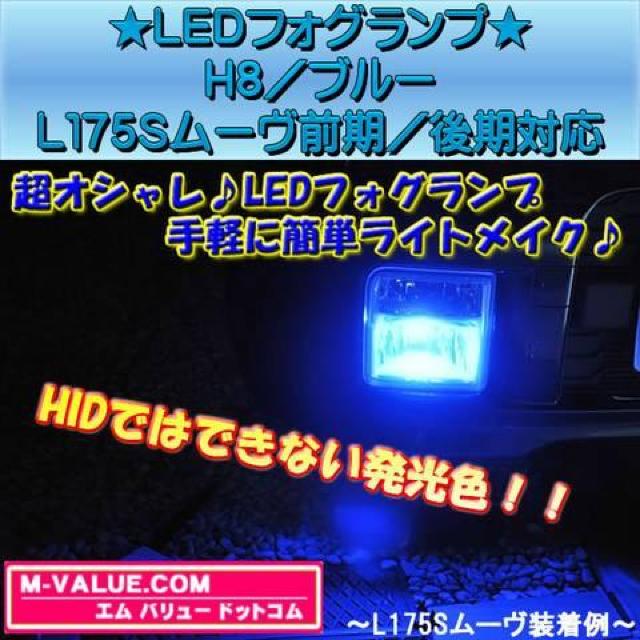超LED】LEDフォグランプH8/ブルー青■L175Sムーヴ前期/後期 < 自動車/バイク 超LED】LEDフォグランプH8/ブルー青■L175Sムーヴ前期/後期 < 自動車/バイク