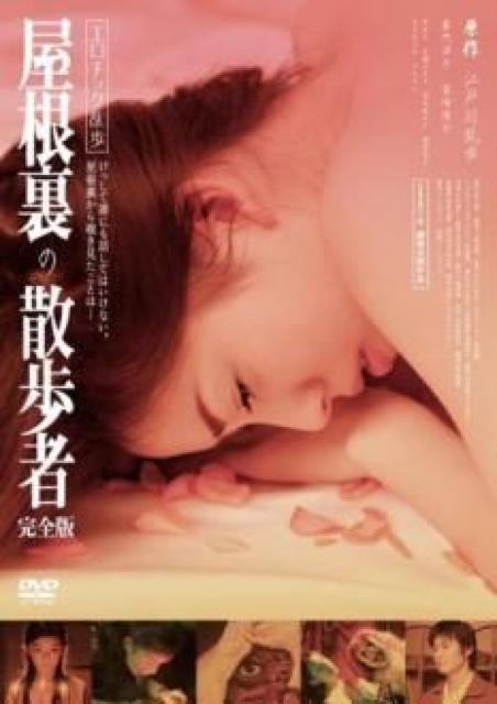 ☆江戸川乱歩 原作 名作『屋根裏の散歩者・完全版』嘉門洋子 < CD/DVD/ビデオ  ☆江戸川乱歩 原作 名作『屋根裏の散歩者・完全版』嘉門洋子 < CD/DVD/ビデオの