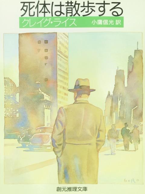 クレイグ・ライス「死体は散歩する」 < 本/雑誌  クレイグ・ライス「死体は散歩する」  < 本/雑誌の