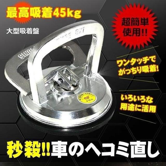 最高吸着45kg 強力吸盤 ハンド 車の ヘコミ直し 荷物 運搬 シルバー 吸盤直径約12cm LIFTSUCKER < 自動車/バイク 最高吸着45kg 強力吸盤 ハンド 車の ヘコミ直し 荷物 運搬 シルバー 吸盤直径約12cm LIFTSUCKER < 自動車/バイク