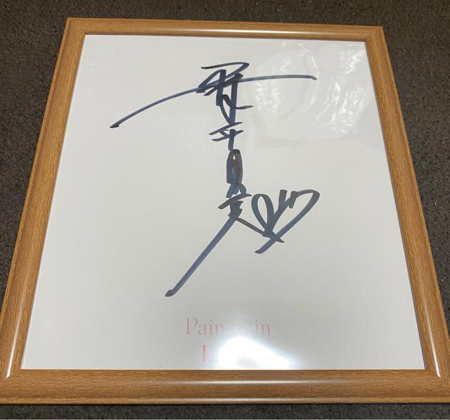 E-girls☆Pain,Pain☆藤井夏恋 直筆サイン色紙☆ < タレントグッズ  E-girls☆Pain,Pain☆藤井夏恋 直筆サイン色紙☆  < タレントグッズの
