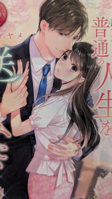 お嬢様は普通の人生を送ってみたい★加地アヤメ★エタニティ文庫 < 本/雑誌 お嬢様は普通の人生を送ってみたい★加地アヤメ★エタニティ文庫 < 本/雑誌の